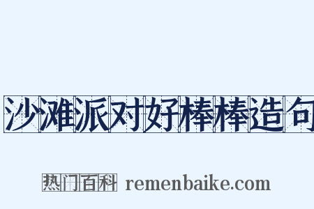 沙滩派对好棒棒造句是什么意思的图片